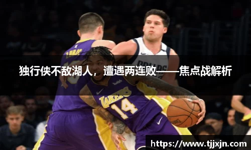 独行侠不敌湖人，遭遇两连败——焦点战解析