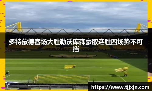 多特蒙德客场大胜勒沃库森豪取连胜四场势不可挡