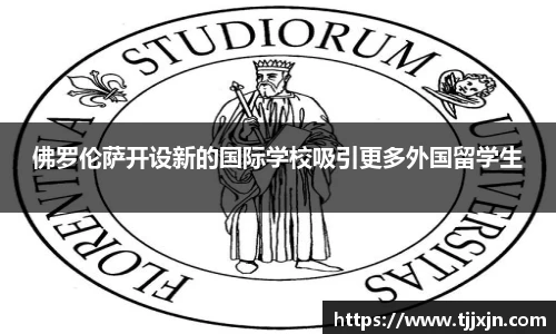 佛罗伦萨开设新的国际学校吸引更多外国留学生