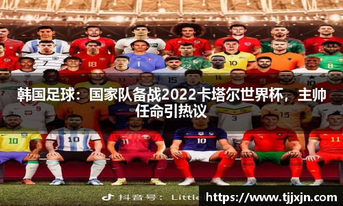 韩国足球：国家队备战2022卡塔尔世界杯，主帅任命引热议