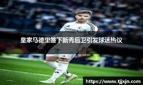皇家马德里签下新秀后卫引发球迷热议