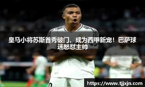 皇马小将苏斯首秀破门，成为西甲新宠！巴萨球迷怒怼主帅