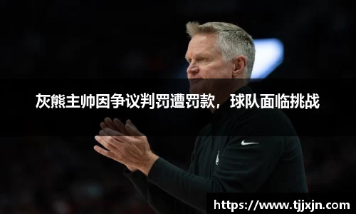 灰熊主帅因争议判罚遭罚款，球队面临挑战