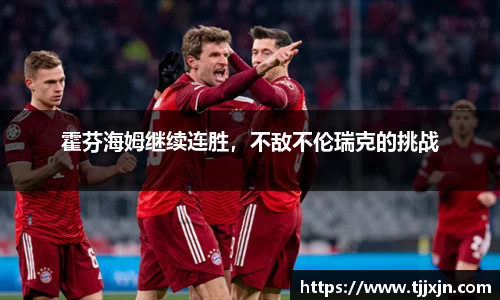 霍芬海姆继续连胜，不敌不伦瑞克的挑战