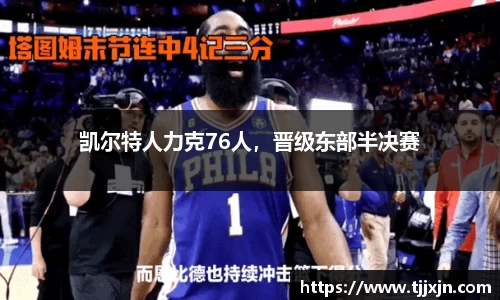 凯尔特人力克76人，晋级东部半决赛