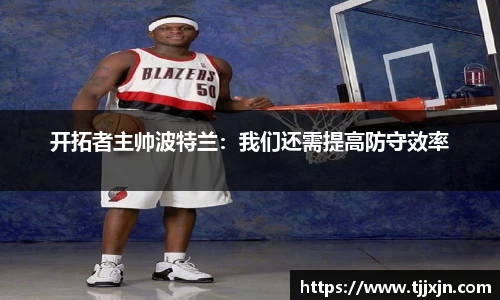 开拓者主帅波特兰：我们还需提高防守效率