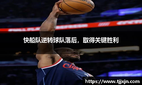 快船队逆转球队落后，取得关键胜利