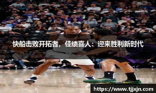 快船击败开拓者，佳绩喜人：迎来胜利新时代
