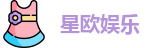 星欧娱乐